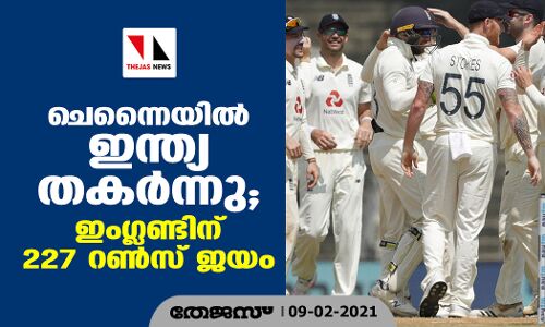 ചെന്നൈയില്‍ ഇന്ത്യ തകര്‍ന്നു; ഇംഗ്ലണ്ടിന് 227 റണ്‍സ് ജയം