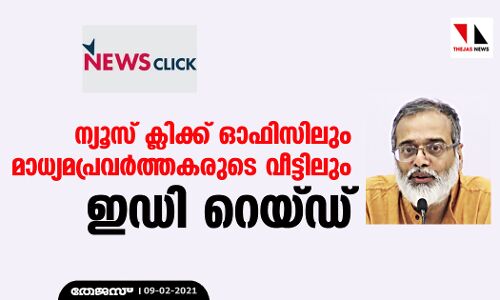 ന്യൂസ് ക്ലിക്ക് ഓഫിസിലും മാധ്യമപ്രവര്ത്തകരുടെ വീട്ടിലും ഇഡി റെയ്ഡ് ന്യൂസ് ക്ലിക്ക് ഓഫിസിലും മാധ്യമപ്രവര്ത്തകരുടെ വീട്ടിലും ഇഡി റെയ്ഡ്