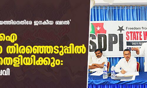 ധ്രുവീകരണ രാഷ്ട്രീയത്തിനെതിരേ ജനകീയ ബദല്; എസ് ഡിപിഐ നിയമസഭാ തിരഞ്ഞെടുപ്പില് കരുത്ത് തെളിയിക്കും: ദഹലാന് ബാഖവി ധ്രുവീകരണ രാഷ്ട്രീയത്തിനെതിരേ ജനകീയ ബദല്; എസ് ഡിപിഐ നിയമസഭാ തിരഞ്ഞെടുപ്പില് കരുത്ത് തെളിയിക്കും: ദഹലാന് ബാഖവി
