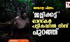 മലയാള ചിത്രം ജല്ലിക്കട്ട് ഓസ്‌കര്‍ പട്ടികയില്‍ നിന്ന് പുറത്ത്