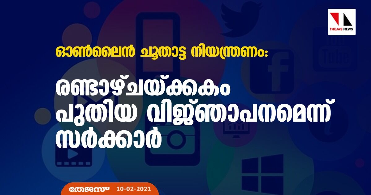 ഓണ്‍ലൈന്‍ ചൂതാട്ട നിയന്ത്രണം:രണ്ടാഴ്ചയ്ക്കകം പുതിയ വിജ്ഞാപനമെന്ന് സര്‍ക്കാര്‍