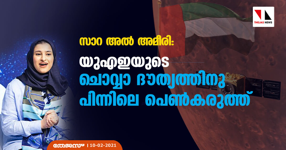 സാറ അല്‍ അമീരി: യുഎഇയുടെ ചൊവ്വാ ദൗത്യത്തിനു പിന്നിലെ പെണ്‍കരുത്ത്