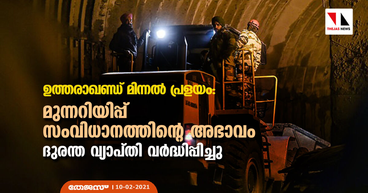 ഉത്തരാഖണ്ഡ് മിന്നല്‍ പ്രളയം:  മുന്നറിയിപ്പ് സംവിധാനത്തിന്റെ അഭാവം ദുരന്ത വ്യാപ്തി വര്‍ദ്ധിപ്പിച്ചു