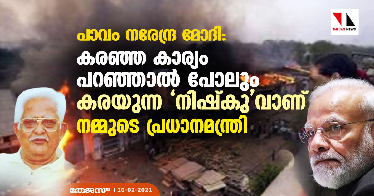 പാവം നരേന്ദ്ര മോദി: കരഞ്ഞ കാര്യം പറഞ്ഞാല്‍ പോലും കരയുന്ന നിഷ്‌കുവാണ് നമ്മുടെ പ്രധാനമന്ത്രി