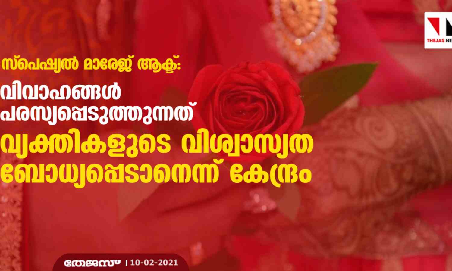 സ്പെഷ്യല് മാരേജ് ആക്ട്: വിവാഹങ്ങള് പരസ്യപ്പെടുത്തുന്നത് വ്യക്തികളുടെ വിശ്വാസ്യത ബോധ്യപ്പെടാനെന്ന് കേന്ദ്രം സ്പെഷ്യല് മാരേജ് ആക്ട്: വിവാഹങ്ങള് പരസ്യപ്പെടുത്തുന്നത് വ്യക്തികളുടെ വിശ്വാസ്യത ബോധ്യപ്പെടാനെന്ന് കേന്ദ്രം