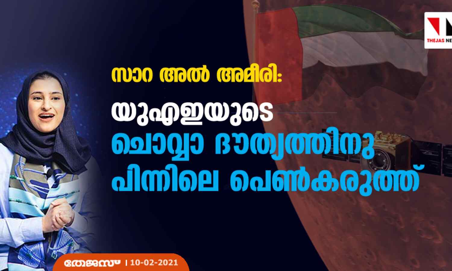 സാറ അല് അമീരി: യുഎഇയുടെ ചൊവ്വാ ദൗത്യത്തിനു പിന്നിലെ പെണ്കരുത്ത് സാറ അല് അമീരി: യുഎഇയുടെ ചൊവ്വാ ദൗത്യത്തിനു പിന്നിലെ പെണ്കരുത്ത്