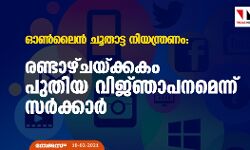 ഓണ്‍ലൈന്‍ ചൂതാട്ട നിയന്ത്രണം:രണ്ടാഴ്ചയ്ക്കകം പുതിയ വിജ്ഞാപനമെന്ന് സര്‍ക്കാര്‍