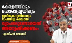 കേരളത്തിലും മഹാരാഷ്ട്രയിലും ജനിതകവ്യതിയാനം സംഭവിച്ച വൈറസ് വ്യാപനമുണ്ടോയെന്ന് അന്വേഷിക്കണം: എയിംസ് മേധാവി