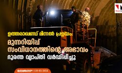 ഉത്തരാഖണ്ഡ് മിന്നല് പ്രളയം: മുന്നറിയിപ്പ് സംവിധാനത്തിന്റെ അഭാവം ദുരന്ത വ്യാപ്തി വര്ദ്ധിപ്പിച്ചു ഉത്തരാഖണ്ഡ് മിന്നല് പ്രളയം: മുന്നറിയിപ്പ് സംവിധാനത്തിന്റെ അഭാവം ദുരന്ത വ്യാപ്തി വര്ദ്ധിപ്പിച്ചു