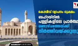 കൊവിഡ് വ്യാപനം രൂക്ഷം: ബഹ്റയ്നില് പള്ളികളിലെ പ്രാര്ത്ഥന രണ്ടാഴ്ചത്തേയ്ക്ക് നിര്ത്തിവയ്ക്കുന്നു കൊവിഡ് വ്യാപനം രൂക്ഷം: ബഹ്റയ്നില് പള്ളികളിലെ പ്രാര്ത്ഥന രണ്ടാഴ്ചത്തേയ്ക്ക് നിര്ത്തിവയ്ക്കുന്നു