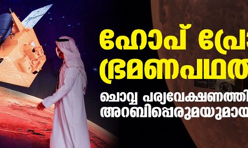 ഹോപ് പ്രോബ് ഭ്രമണപഥത്തില്; ചൊവ്വ പര്യവേക്ഷണത്തില് അറബിപ്പെരുമയുമായി യുഎഇ ഹോപ് പ്രോബ് ഭ്രമണപഥത്തില്; ചൊവ്വ പര്യവേക്ഷണത്തില് അറബിപ്പെരുമയുമായി യുഎഇ