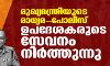 മുഖ്യമന്ത്രിയുടെ മാധ്യമ-പോലിസ് ഉപദേശകരുടെ സേവനം നിര്‍ത്തുന്നു
