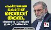ഫക്രിസാദെയെ കൊന്നത് ഇസ്രായേല് തന്നെ; മൊസാദിന്റെ പങ്ക് വെളിപ്പെടുത്തി ജൂത പ്രസിദ്ധീകരണം ഫക്രിസാദെയെ കൊന്നത് ഇസ്രായേല് തന്നെ; മൊസാദിന്റെ പങ്ക് വെളിപ്പെടുത്തി ജൂത പ്രസിദ്ധീകരണം