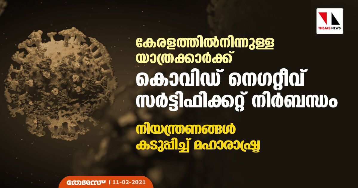 കേരളത്തില്‍നിന്നുള്ള യാത്രക്കാര്‍ക്ക് കൊവിഡ് നെഗറ്റീവ് സര്‍ട്ടിഫിക്കറ്റ് നിര്‍ബന്ധം; നിയന്ത്രണങ്ങള്‍ കടുപ്പിച്ച് മഹാരാഷ്ട്ര