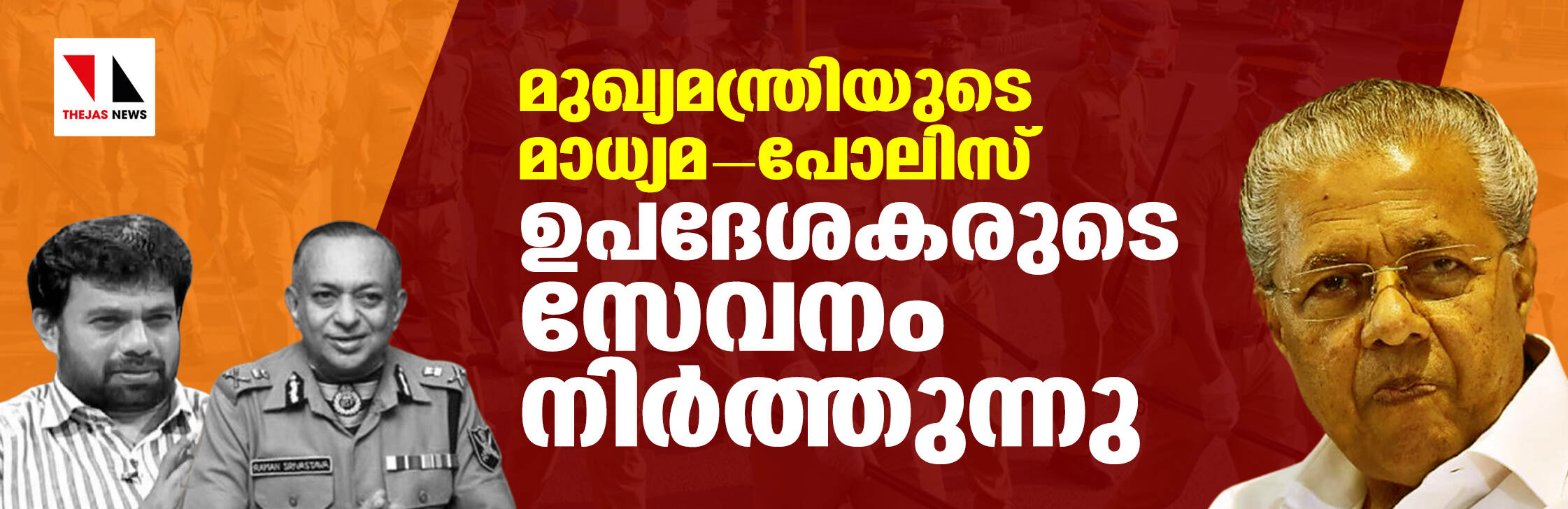 മുഖ്യമന്ത്രിയുടെ മാധ്യമ-പോലിസ് ഉപദേശകരുടെ സേവനം നിര്‍ത്തുന്നു