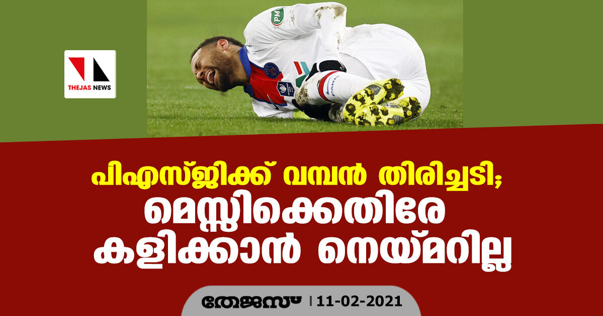 പിഎസ്ജിക്ക് വമ്പന് തിരിച്ചടി; മെസ്സിക്കെതിരേ നെയ്മറില്ല പിഎസ്ജിക്ക് വമ്പന് തിരിച്ചടി; മെസ്സിക്കെതിരേ നെയ്മറില്ല