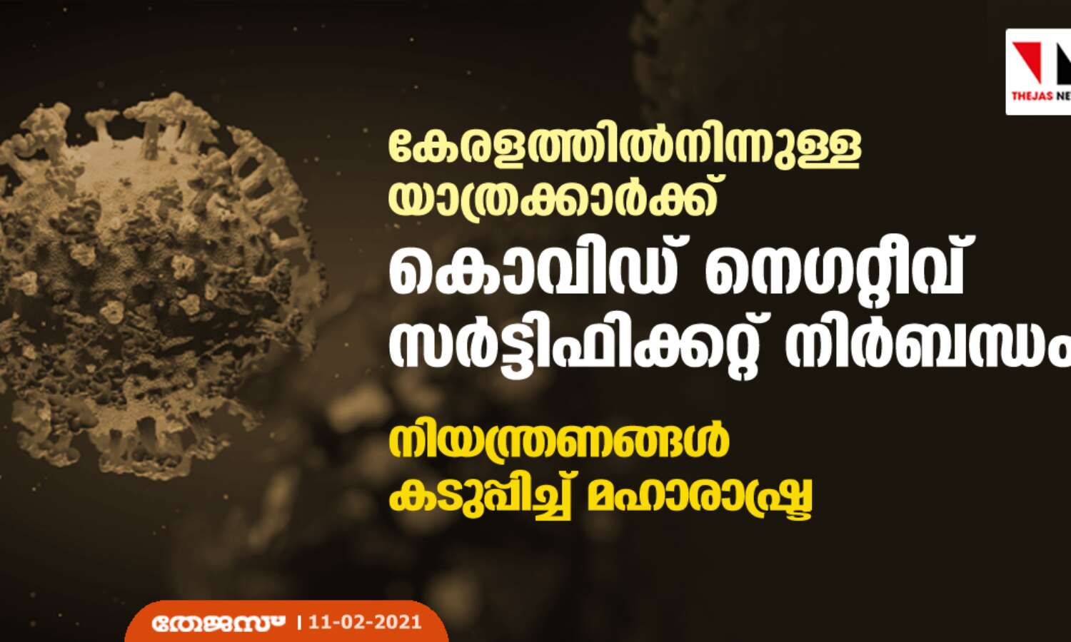 കേരളത്തില്നിന്നുള്ള യാത്രക്കാര്ക്ക് കൊവിഡ് നെഗറ്റീവ് സര്ട്ടിഫിക്കറ്റ് നിര്ബന്ധം; നിയന്ത്രണങ്ങള് കടുപ്പിച്ച് മഹാരാഷ്ട്ര കേരളത്തില്നിന്നുള്ള യാത്രക്കാര്ക്ക് കൊവിഡ് നെഗറ്റീവ് സര്ട്ടിഫിക്കറ്റ് നിര്ബന്ധം; നിയന്ത്രണങ്ങള് കടുപ്പിച്ച് മഹാരാഷ്ട്ര