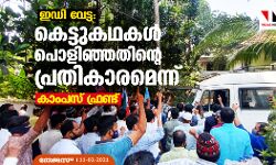 ഇഡി വേട്ട: കെട്ടുകഥകള് പൊളിഞ്ഞതിന്റെ പ്രതികാരമെന്ന് കാംപസ് ഫ്രണ്ട് ഇഡി വേട്ട: കെട്ടുകഥകള് പൊളിഞ്ഞതിന്റെ പ്രതികാരമെന്ന് കാംപസ് ഫ്രണ്ട്
