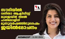 സൗദിയില്‍ വനിതാ ആക്ടിവിസ്റ്റ് ലൂജെയ്ന്‍ അല്‍ ഹത്‌ലോളിന് മൂന്നുവര്‍ഷത്തിനുശേഷം ജയില്‍മോചനം