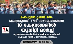 เดชเตเดชเตเดฒเดฐเตโ เดซเตเดฐเดฃเตเดเต เดกเต: เดซเตเดฌเตเดฐเตเดตเดฐเดฟ 17เดจเต เดธเดเดธเตเดฅเดพเดจเดคเตเดคเต 18 เดเตเดจเตเดฆเตเดฐเดเตเดเดณเดฟเดฒเตโ เดฏเตเดจเดฟเดฑเตเดฑเดฟ เดฎเดพเดฐเตโเดเตเดเต เดชเตเดชเตเดฒเดฐเตโ เดซเตเดฐเดฃเตเดเต เดกเต: เดซเตเดฌเตเดฐเตเดตเดฐเดฟ 17เดจเต เดธเดเดธเตเดฅเดพเดจเดคเตเดคเต 18 เดเตเดจเตเดฆเตเดฐเดเตเดเดณเดฟเดฒเตโ เดฏเตเดจเดฟเดฑเตเดฑเดฟ เดฎเดพเดฐเตโเดเตเดเต