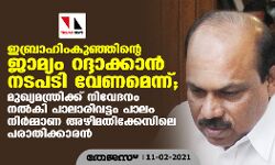 ഇബ്രാഹിംകുഞ്ഞിന്റെ ജാമ്യം റദ്ദാക്കാന്‍ നടപടി വേണമെന്ന് ;മുഖ്യമന്ത്രിക്ക് നിവേദനം നല്‍കി പാലാരിവട്ടം പാലം നിര്‍മ്മാണ അഴിമതിക്കേസിലെ പരാതിക്കാരന്‍