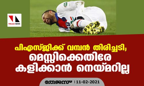 പിഎസ്ജിക്ക് വമ്പന്‍ തിരിച്ചടി; മെസ്സിക്കെതിരേ നെയ്മറില്ല