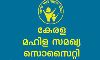 കേരള മഹിള സമഖ്യ സൊസൈറ്റിയിലേക്ക് വാക്ക്-ഇന്‍-ഇന്റര്‍വ്യൂ