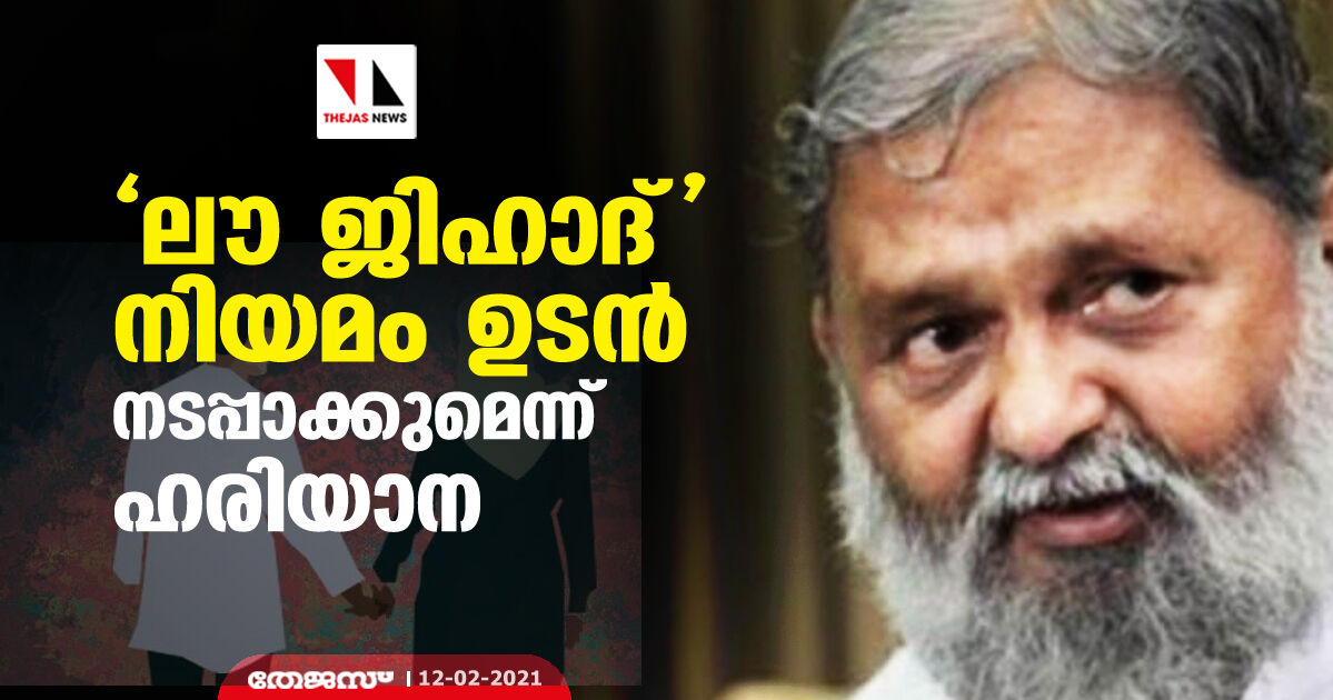 ലൗ ജിഹാദ് നിയമം ഉടന്‍ നടപ്പാക്കുമെന്ന് ഹരിയാന