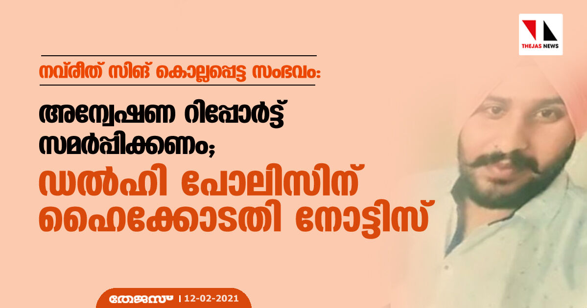 നവ്‌രീത് സിങ് കൊല്ലപ്പെട്ട സംഭവം: പോലിസിന് ഡല്‍ഹി ഹൈക്കോടതി നോട്ടിസ് അയച്ചു