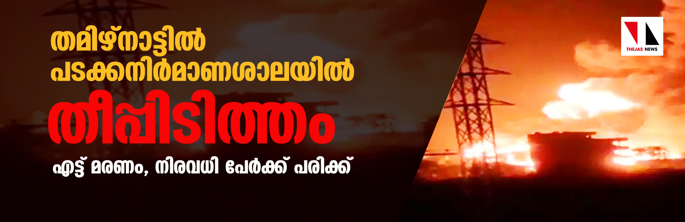 തമിഴ്നാട്ടില് പടക്കനിര്മാണശാലയില് തീപ്പിടിത്തം; എട്ട് മരണം, നിരവധി പേര്ക്ക് പരിക്ക് തമിഴ്നാട്ടില് പടക്കനിര്മാണശാലയില് തീപ്പിടിത്തം; എട്ട് മരണം, നിരവധി പേര്ക്ക് പരിക്ക്