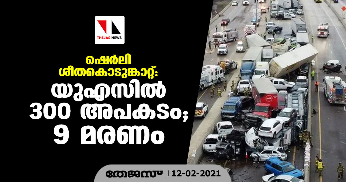ഷെര്ലി ശീതകൊടുങ്കാറ്റ്: യുഎസില് 300 അപകടം; 9 മരണം ഷെര്ലി ശീതകൊടുങ്കാറ്റ്: യുഎസില് 300 അപകടം; 9 മരണം