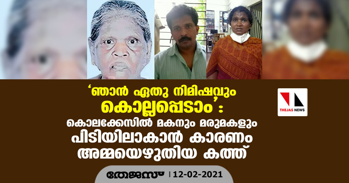 ഞാന്‍ ഏതു നിമിഷവും കൊല്ലപ്പെടാം : കൊലക്കേസില്‍ മകനും മരുമകളും പിടിയിലാകാന്‍ കാരണം അമ്മയെഴുതിയ കത്ത്