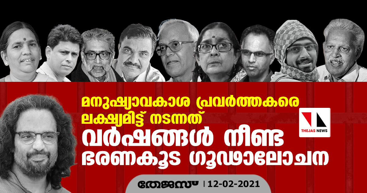 മനുഷ്യാവകാശ പ്രവര്‍ത്തകരെ ലക്ഷ്യമിട്ട് നടന്നത് വര്‍ഷങ്ങള്‍ നീണ്ട ഭരണകൂട ഗൂഢാലോചന