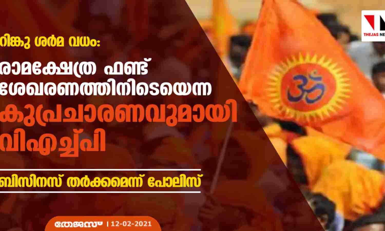 റിങ്കു ശര്മ വധം: രാമക്ഷേത്ര ഫണ്ട് ശേഖരണത്തിനിടെയെന്ന കുപ്രചാരണവുമായി വിഎച്ച്പി; ബിസിനസ് തര്ക്കമെന്ന് പോലിസ് റിങ്കു ശര്മ വധം: രാമക്ഷേത്ര ഫണ്ട് ശേഖരണത്തിനിടെയെന്ന കുപ്രചാരണവുമായി വിഎച്ച്പി; ബിസിനസ് തര്ക്കമെന്ന് പോലിസ്