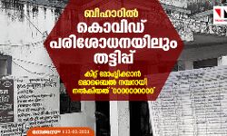 ബീഹാറില്‍ കൊവിഡ് പരിശോധനയിലും തട്ടിപ്പ്;   കിറ്റ് മോഷ്ടിക്കാന്‍ മൊബൈല്‍ നമ്പറായി നല്‍കിയത് 0000000000