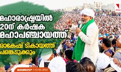 മഹാരാഷ്ട്ര കര്‍ഷക മഹാപഞ്ചായത്ത് 20ന്; രാകേഷ് ടികായത്ത് പങ്കെടുക്കും