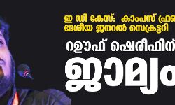 ഇ ഡി കേസ്:  കാംപസ് ഫ്രണ്ട് ദേശീയ ജനറല്‍ സെക്രട്ടറി റഊഫ് ഷെരീഫിന് ജാമ്യം