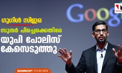 ഗൂഗിള്‍ സിഇഒ സുന്ദര്‍ പിച്ചെക്കെതിരേ യുപി പോലിസ് കേസെടുത്തു