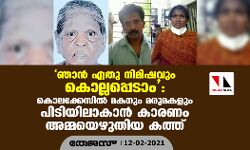 ഞാന്‍ ഏതു നിമിഷവും കൊല്ലപ്പെടാം : കൊലക്കേസില്‍ മകനും മരുമകളും പിടിയിലാകാന്‍ കാരണം അമ്മയെഴുതിയ കത്ത്