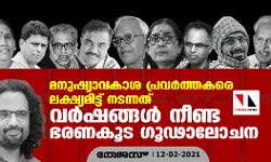 മനുഷ്യാവകാശ പ്രവര്‍ത്തകരെ ലക്ഷ്യമിട്ട് നടന്നത് വര്‍ഷങ്ങള്‍ നീണ്ട ഭരണകൂട ഗൂഢാലോചന