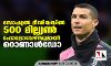 വീണ്ടും റെക്കോഡ്; സോഷ്യല്‍ മീഡിയയില്‍ 500 മില്ല്യണ്‍ ഫോളോവേഴ്‌സുമായി റൊണാള്‍ഡോ
