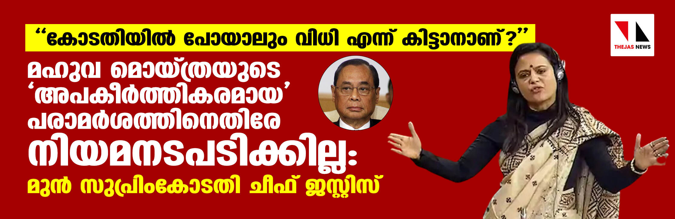 കോടതിയില്‍ പോയാലും വിധി എന്ന് കിട്ടാനാണ്? മഹുവ മൊയ്ത്രയുടെ അപകീര്‍ത്തികരമായ പരാമര്‍ശത്തിനെതിരേ നിയമനടപടിക്കില്ലെന്ന് മുന്‍ സുപ്രിം കോടതി ചീഫ് ജസ്റ്റിസ്