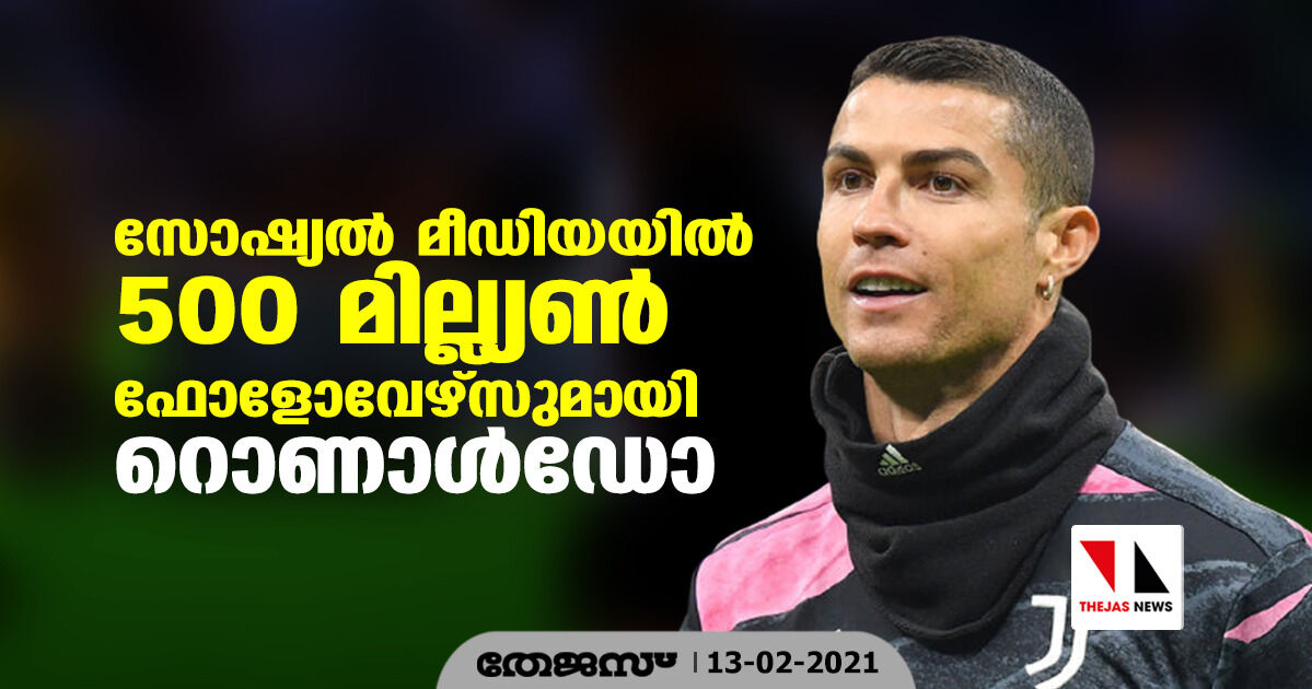 വീണ്ടും റെക്കോഡ്; സോഷ്യല്‍ മീഡിയയില്‍ 500 മില്ല്യണ്‍ ഫോളോവേഴ്‌സുമായി റൊണാള്‍ഡോ