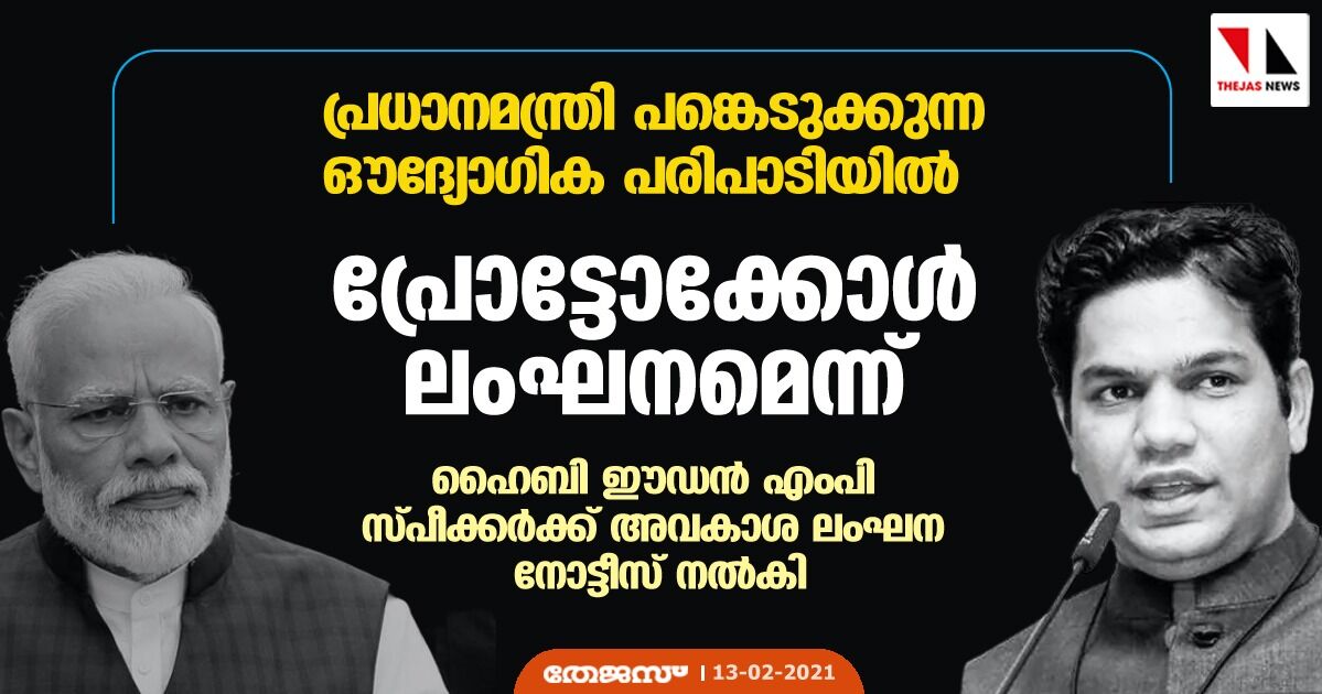 പ്രധാനമന്ത്രിയുടെ പങ്കെടുക്കുന്ന ഔദ്യോഗിക പരിപാടിയില് പ്രോട്ടോക്കോള് ലംഘനമെന്ന്; ഹൈബി ഈഡന് എംപി സ്പീക്കര്ക്ക് അവകാശ ലംഘന നോട്ടീസ് നല്കി പ്രധാനമന്ത്രിയുടെ പങ്കെടുക്കുന്ന ഔദ്യോഗിക പരിപാടിയില് പ്രോട്ടോക്കോള് ലംഘനമെന്ന്; ഹൈബി ഈഡന് എംപി സ്പീക്കര്ക്ക് അവകാശ ലംഘന നോട്ടീസ് നല്കി