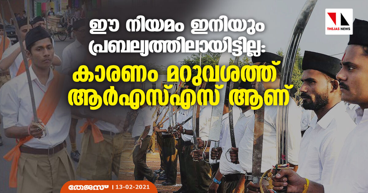 ഈ നിയമം ഇനിയും പ്രബല്യത്തിലായിട്ടില്ല: കാരണം മറുവശത്ത് ആര്എസ്എസ് ആണ് ഈ നിയമം ഇനിയും പ്രബല്യത്തിലായിട്ടില്ല: കാരണം മറുവശത്ത് ആര്എസ്എസ് ആണ്