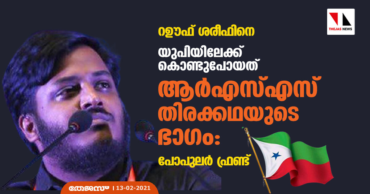 റഊഫ് ശരീഫിനെ യുപിയിലേക്ക് കൊണ്ടുപോയത് ആര്എസ്എസ് തിരക്കഥയുടെ ഭാഗം: പോപുലര് ഫ്രണ്ട് റഊഫ് ശരീഫിനെ യുപിയിലേക്ക് കൊണ്ടുപോയത് ആര്എസ്എസ് തിരക്കഥയുടെ ഭാഗം: പോപുലര് ഫ്രണ്ട്
