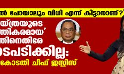 കോടതിയില് പോയാലും വിധി എന്ന് കിട്ടാനാണ്? മഹുവ മൊയ്ത്രയുടെ അപകീര്ത്തികരമായ പരാമര്ശത്തിനെതിരേ നിയമനടപടിക്കില്ലെന്ന് മുന് സുപ്രിം കോടതി ചീഫ് ജസ്റ്റിസ് കോടതിയില് പോയാലും വിധി എന്ന് കിട്ടാനാണ്? മഹുവ മൊയ്ത്രയുടെ അപകീര്ത്തികരമായ പരാമര്ശത്തിനെതിരേ നിയമനടപടിക്കില്ലെന്ന് മുന് സുപ്രിം കോടതി ചീഫ് ജസ്റ്റിസ്