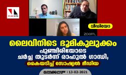 ലൈവിനിടെ ഭൂമികുലുക്കം, പുഞ്ചിരിയോടെ ചര്ച്ച തുടര്ന്ന് രാഹുല് ഗാന്ധി; കൈയടിച്ച് സോഷ്യല് മീഡിയ (വീഡിയോ) ലൈവിനിടെ ഭൂമികുലുക്കം, പുഞ്ചിരിയോടെ ചര്ച്ച തുടര്ന്ന് രാഹുല് ഗാന്ധി; കൈയടിച്ച് സോഷ്യല് മീഡിയ (വീഡിയോ)