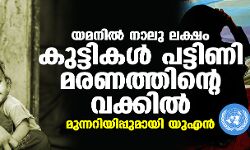 യമനില്‍ നാല് ലക്ഷം കുട്ടികള്‍ പട്ടിണി മരണത്തിന്റെ വക്കില്‍; മുന്നറിയിപ്പുമായി യുഎന്‍