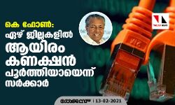 കെ -ഫോണ്‍: ഏഴ് ജില്ലകളില്‍ ആയിരം കണക്ഷന്‍ പൂര്‍ത്തിയായെന്ന് സര്‍ക്കാര്‍